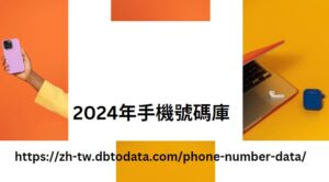 2024年手機號碼庫