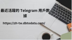 最近活躍的 Telegram 用戶數據