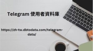 Telegram 使用者資料庫