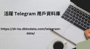 活躍 Telegram 用戶資料庫